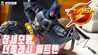 창세모형 더플래시 배트맨,benaffleck modoking,蝙蝠摩托1/12the flash batman batcycle,창세모왕 배트맨,배트사이클,modoking batcycle