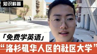 洛杉矶华人区如何报名免费学英语