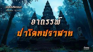 อาถรรพ์ ป่าโคกปราสาท (คลิปเดียวจบ)