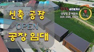 따끈 따끈한  신축 공장 임대 더디어 OPEN 함