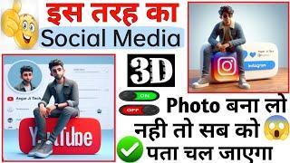 3D Photo Kaise Banaye | Social Media 3Dकैसे बनाए | Instagram Ka 3D Photo Kaise Banaye