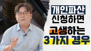 개인파산 신청했다가 고생하는 3가지 경우