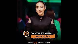 Гулнура Калиева - Омур дайра