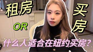 纽约买房攻略No.2 纽约租房还是买房？什么人适合在纽约买房？