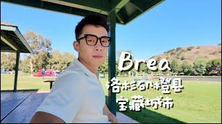 Brea 洛杉矶橙县又一宝藏城市 VLOG⁰²⁰