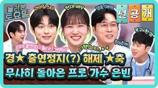 [선공개] 무사 복귀를 환영합니다 출연정지 이슈(?) 이후 프로가수가 되어 돌아온 놀토 가족 은빈!#놀라운토요일 | amazingsaturday EP.358