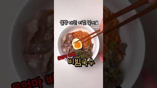 비빔국수 비법공개 #비빔국수만들기 (Korean food : spicy noodles)