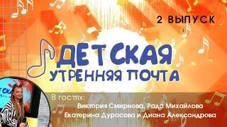 Детская утренняя почта - Выпуск 2