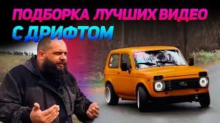 СМЕШНЫЕ ВИДЕО С ДРИФТОМ №16 от No Drift No Fun