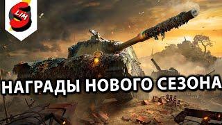 НОВЫЙ СЕЗОН НАСЛЕДИЕ СТАЛИ  WARLORDS WOT CONSOLE  PS5 XBOX World of Tanks Modern Armor