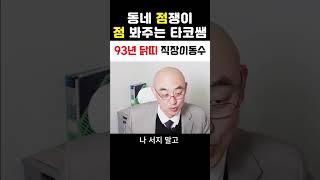 93년생 닭띠 직장이동수~#사주#운세#직장이동#직장운#닭띠운세#점봐주는타코쌤