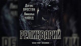 Дуглас Престон, Линкольн Чайлд - Реликварий. Часть 1. Аудиокнига. Читает Олег Булдаков