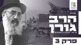 #3 סדרת הרב גורן  - הסוד ההלכתי של מלחמת השחרור