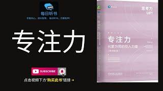 【有声书】《专注力》｜化繁为简的惊人力量， 思考力UP｜Focus | 每日听书 Daily Audiobooks