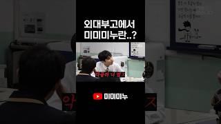 외대부고에서 미미미누란..?