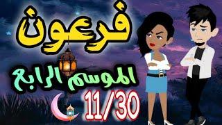 فرعون الموسم الرابع حلقات مجمعه  من 11 الي 30