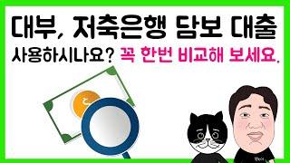 #68. 대부, 저축은행 담보 대출 사용하시나요? 꼭 한번 비교해 보세요.