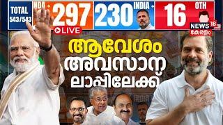 Lok Sabha Election Result 2024 LIVE | PM Modi Vs Rahul Gandhi | Congress Vs NDA | BJP |INDI Alliance