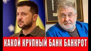 Какой крупный украинский банк будет признан банкротом в ближайшее время