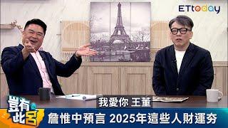 詹惟中最氣算命不準還收紅包　無情斷呂捷明年運勢「不要亂跳槽」｜豈有此呂 EP343預告