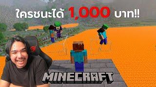 ตอบคำถามชิงรางวัล | Minecraft