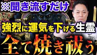 聞き流すだけで、放っておくと強烈に運気が下がる生霊・死霊・不成仏霊をひたすらに焼き祓う