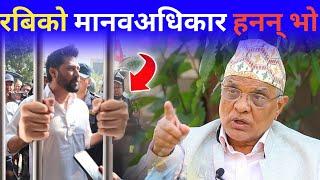 रबिबारे पूर्व प्रधानन्यायाधीश गोपाल पराजुलीले खोले मुख ! रबिको मानवअधिकार हनन् भो | #rabilamichhane