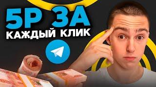 Telegram БОТ который ПЛАТИТ за КЛИКИ по 1700₽/час - ПРОСТОЙ ЗАРАБОТОК ДЕНЕГ В ИНТЕРНЕТЕ НА ТЕЛЕФОНЕ!