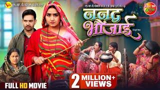 Nanad Bhaujai | ननद भौजाई | Kajal Raghwani, Jay Yadav | New Bhojpuri Full Movie 2024