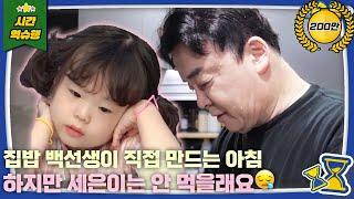 아빠랑 밥 먹는데 엉이 뭐야잇~! | 슈퍼맨이 돌아왔다 KBS 방송