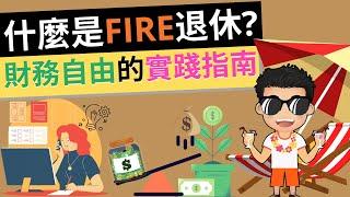 什麼是FIRE退休? 提早達成財務自由，從零到奪回人生主導權的祕密法則 | 美國最風行的理財運動 | 財務自由的實踐指南