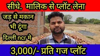 .... 3,000/- गज प्लॉट कॉ| plot in delhi ncr in installments | cheapest plot in delhincr