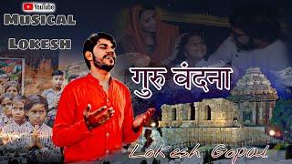 Guru Vandna || Lokesh Gopal || Musical Lokesh || Official Video || New Bhajan Song 2022 ||