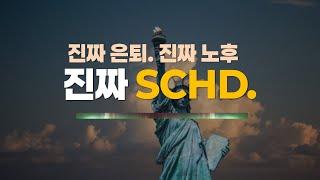 SCHD에 2억을 태우고 계속 담는 결정적인 이유
