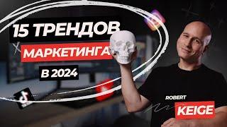 ТРЕНДЫ МАРКЕТИНГА на 2024 год | ТЫ ДОЛЖЕН это знать и использовать!