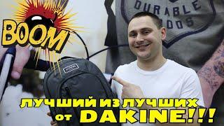 Бомба от DAKINE! Рюкзак DAKINE 101 29l - лучший из лучших!