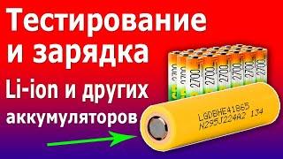 Тестирование и Зарядка Литиевых и других аккумуляторов (батареек) прибором Liitokala Lii-500 Li-ion.