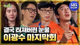 [런닝맨] 결국 눈물바다가 돼버린 마지막 인사, 이광수 마지막 편 / 'RunningMan' | SBS NOW