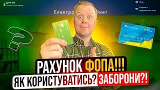 Бізнес рахунок ФОПа - нюанси використання! Що заборонено? Карта ключ? Чи обов'язково відкривати?