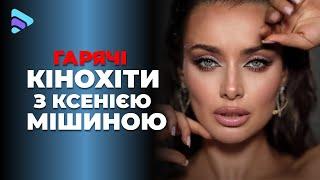 Сериалы с Ксенией Мишиной. ТОП лучших фильмов с любимой актрисой в главной роли