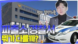 파출서 경찰소? 뭐가 달라요? [생존법률]