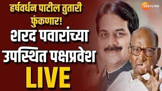 Indapur Harshvardhan Patil Live | शरद पवारांच्या उपस्थिती हर्षवर्धन पाटलांचा पक्षप्रवेश Live