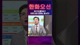 한화오션, 도대체 왜 안 오를까 궁금하신 분들! 상승의 때가 왔습니다! │ 서울경제TV 출연