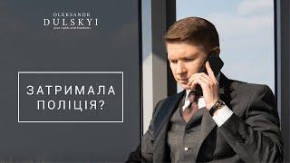 Вас затримують і ви не знаєте що робити? ІНСТРУКЦІЯ від адвоката