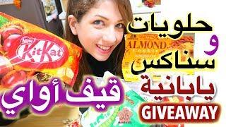 حلويات وسناكس يابانية قيف أواي Giveaway