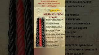 защита от порчи и сглаза