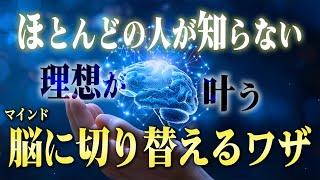 【成功法則】誰でも何でも叶う脳に切り替えるマインドセットの秘密と方法。この脳を手に入れた人から思考と理想が現実化する！