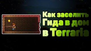 Как заселить Гида в дом в Terraria