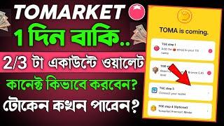 tomarket wallet connect || tomarket multiple account connect || tomarket tge step 3