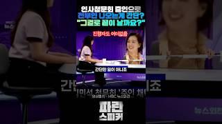 증인으로 전부인? #청문회 #김민석 #박성민